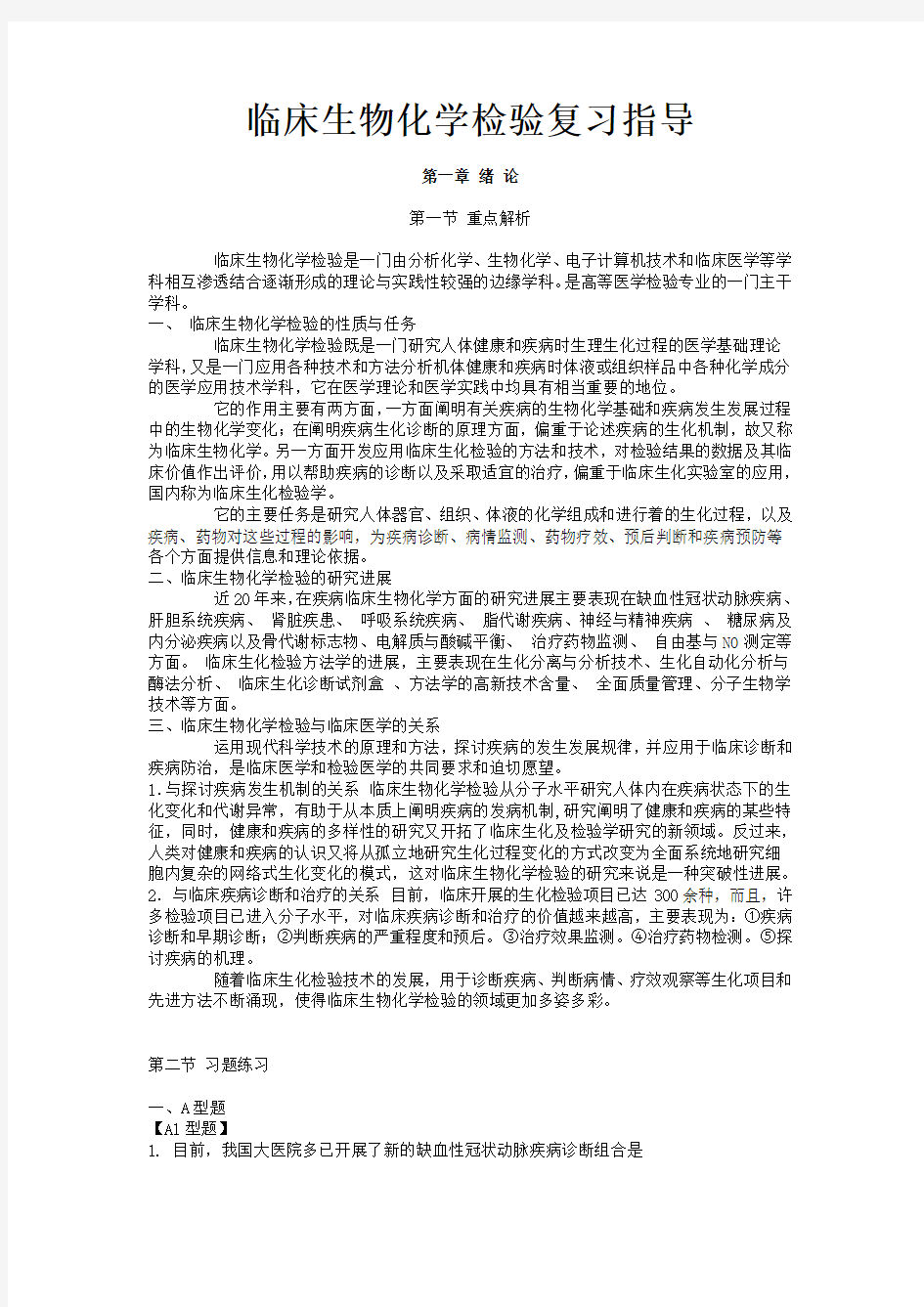 临床生物化学检验复习指导