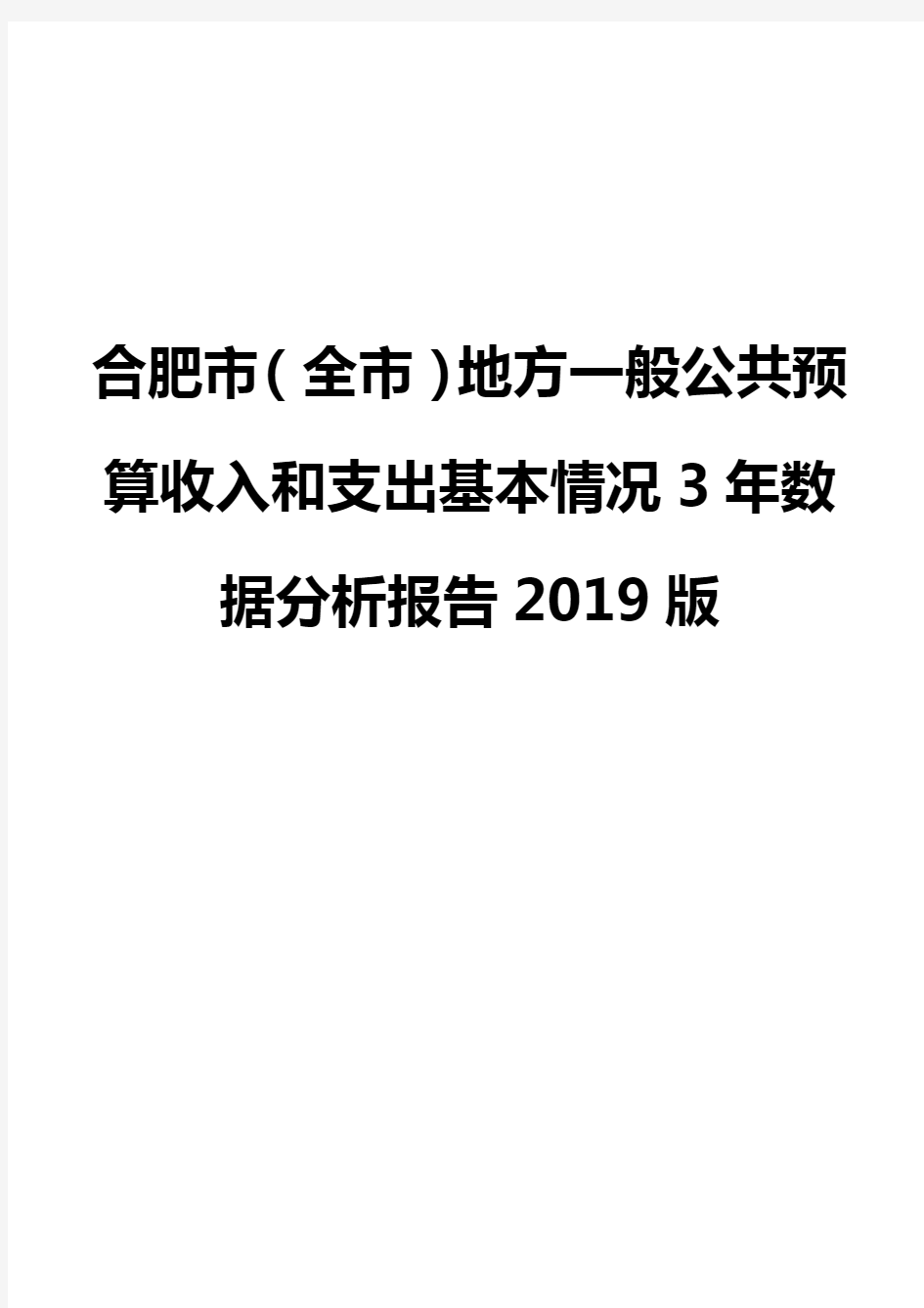 合肥市(全市)地方一般公共预算收入和支出基本情况3年数据分析报告2019版