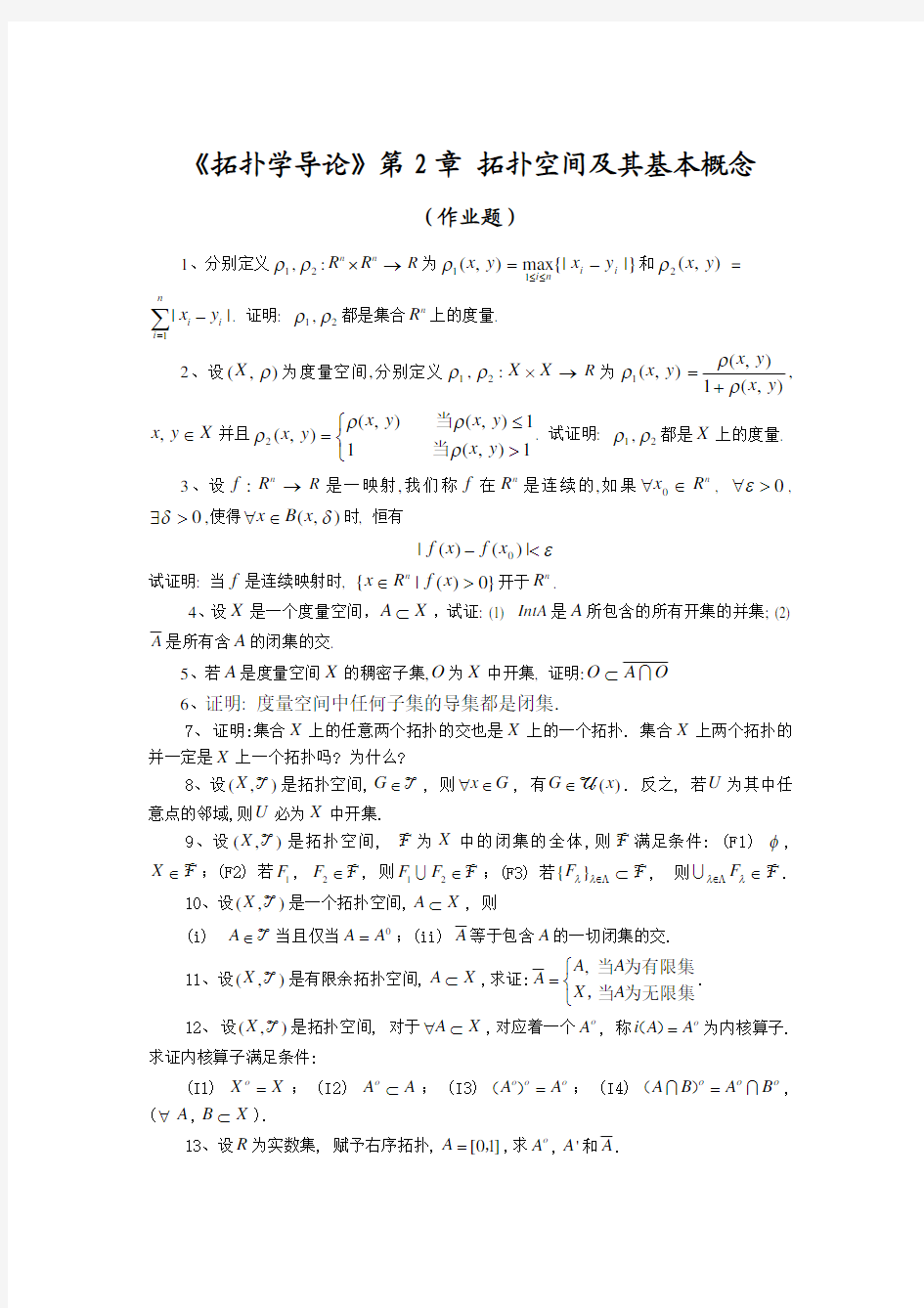 《拓扑学导论》第2 章拓扑空间及其基本概念