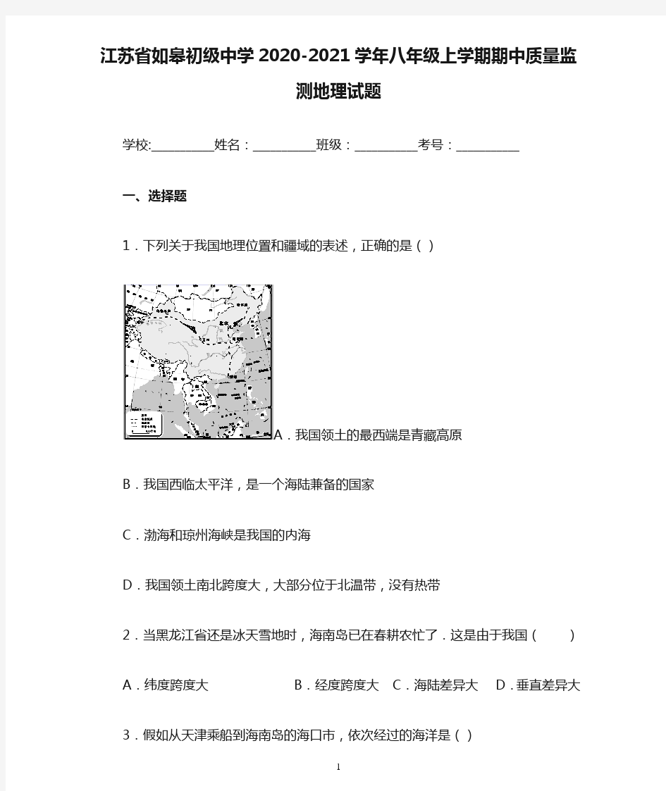 江苏省如皋初级中学2020-2021学年八年级上学期期中质量监测地理试题