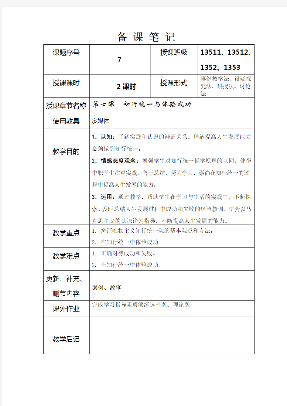 (完整版)哲学与人生教案之7(修订版)