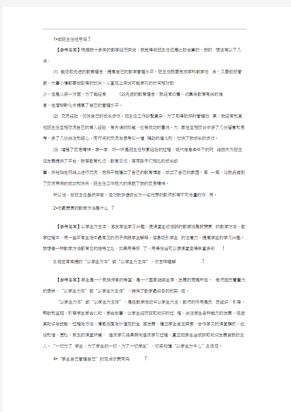 教师资格证面试结构化问题