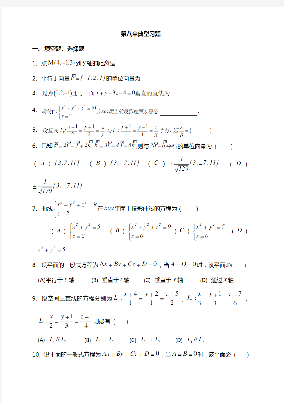 高等数学 下 典型习题及参考答案