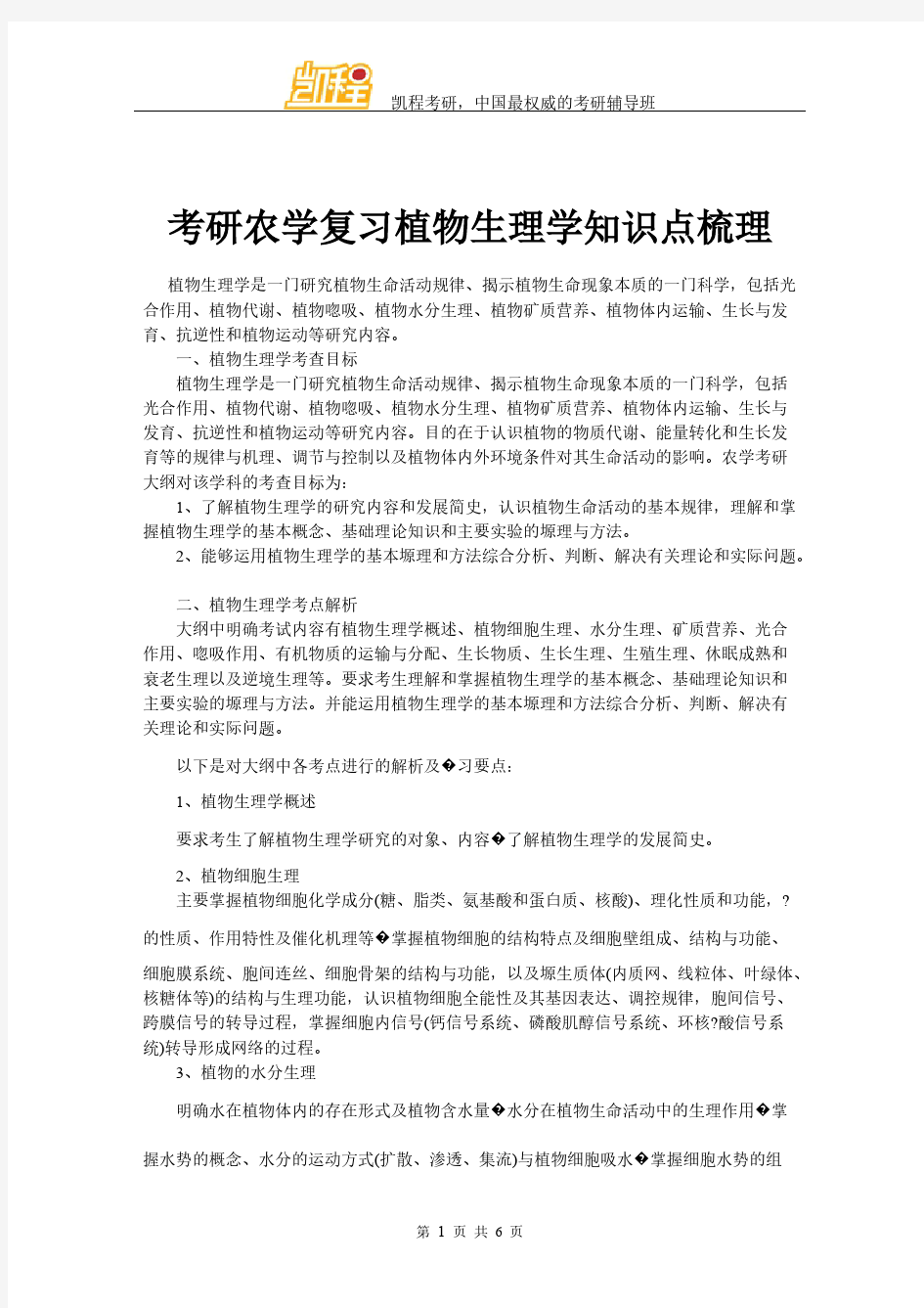 考研农学复习植物生理学知识点梳理