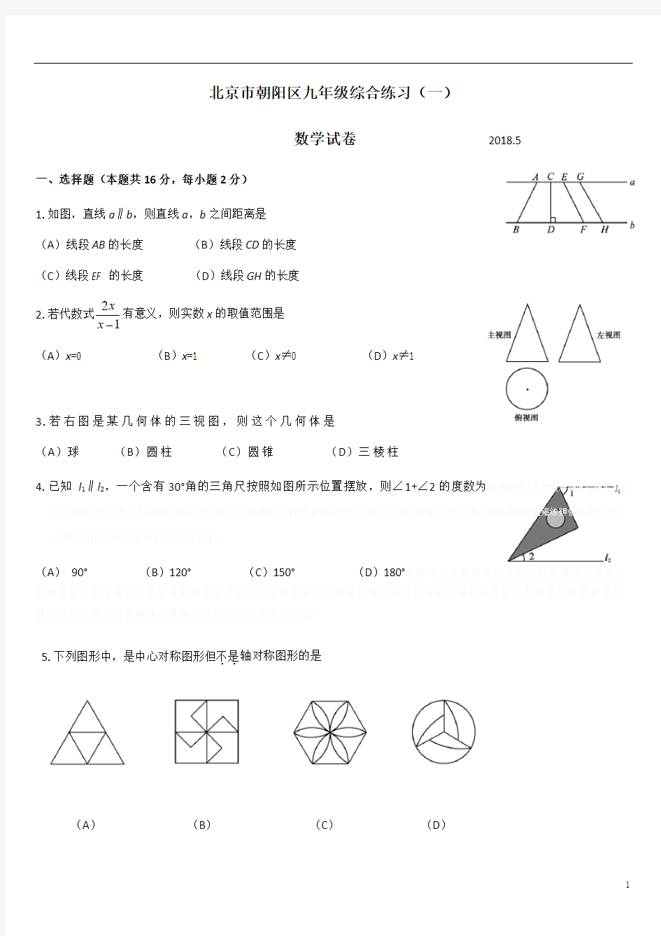 北京市朝阳区2018学年初三中考数学一模卷