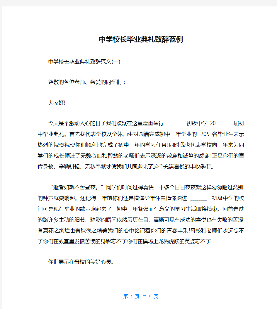 中学校长毕业典礼致辞范例