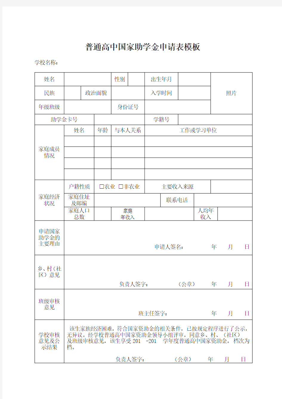 普通高中国家助学金申请表模板