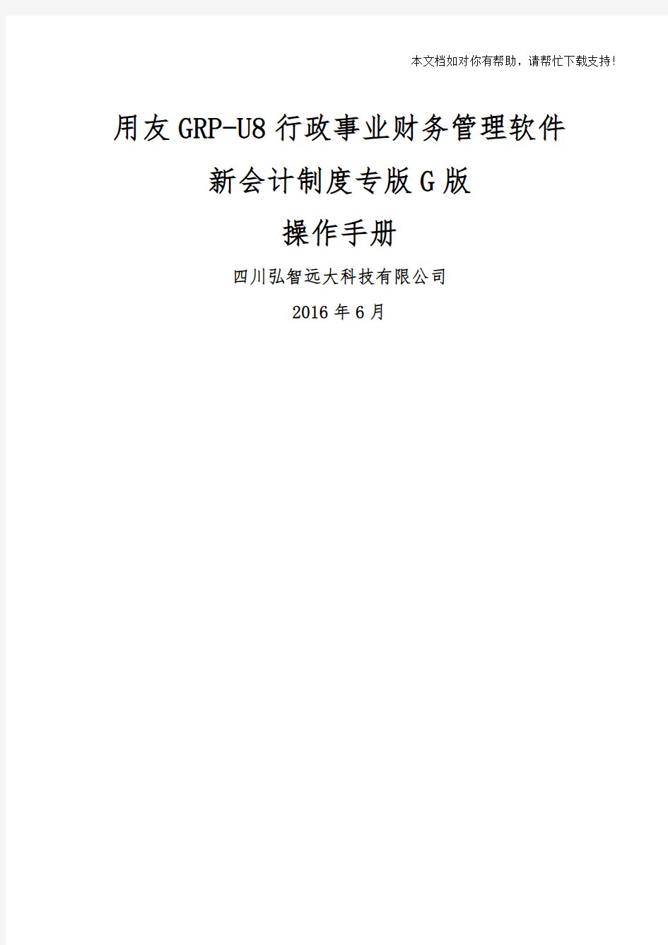 用友GRPU8行政事业单位财务管理软件G版操作手册 