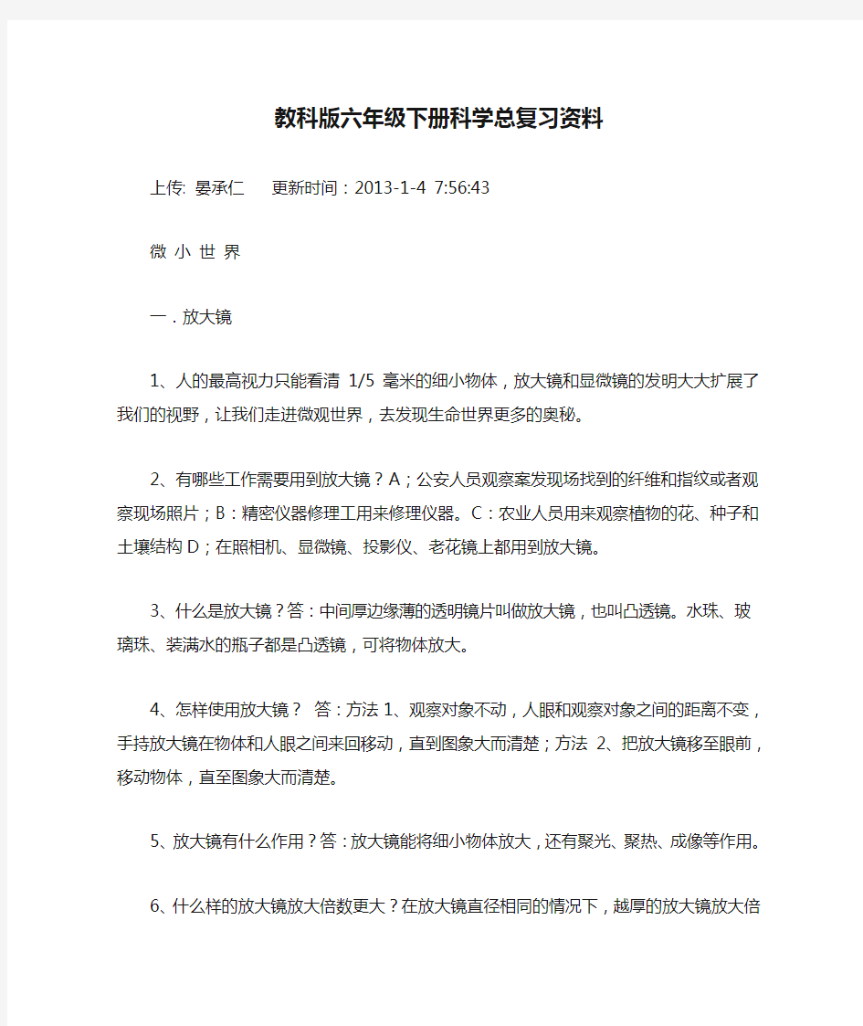 教科版六年级下册科学总复习资料