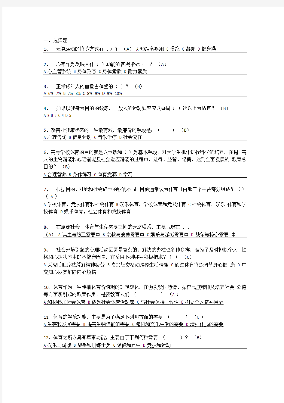 大学体育理论考试试题