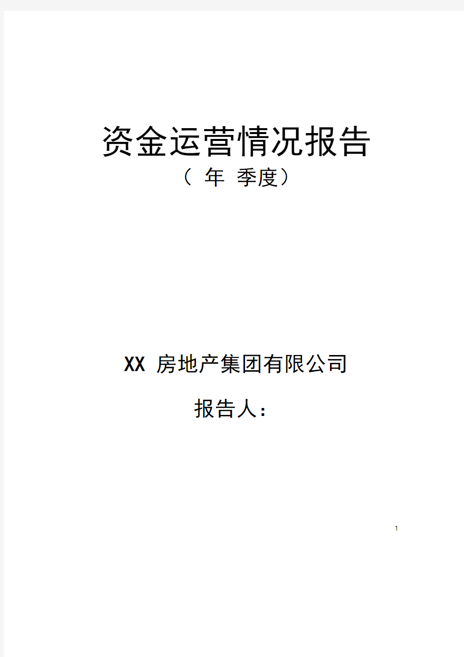 房地产公司资金运营情况报告(月报模版)