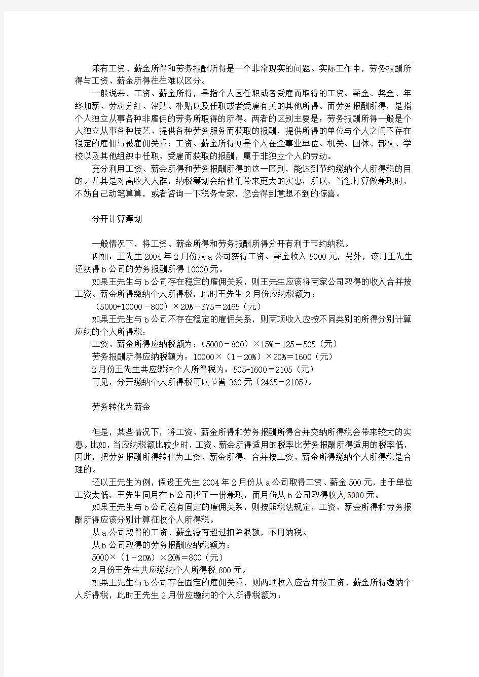 兼有薪金和劳务报酬的税务筹划