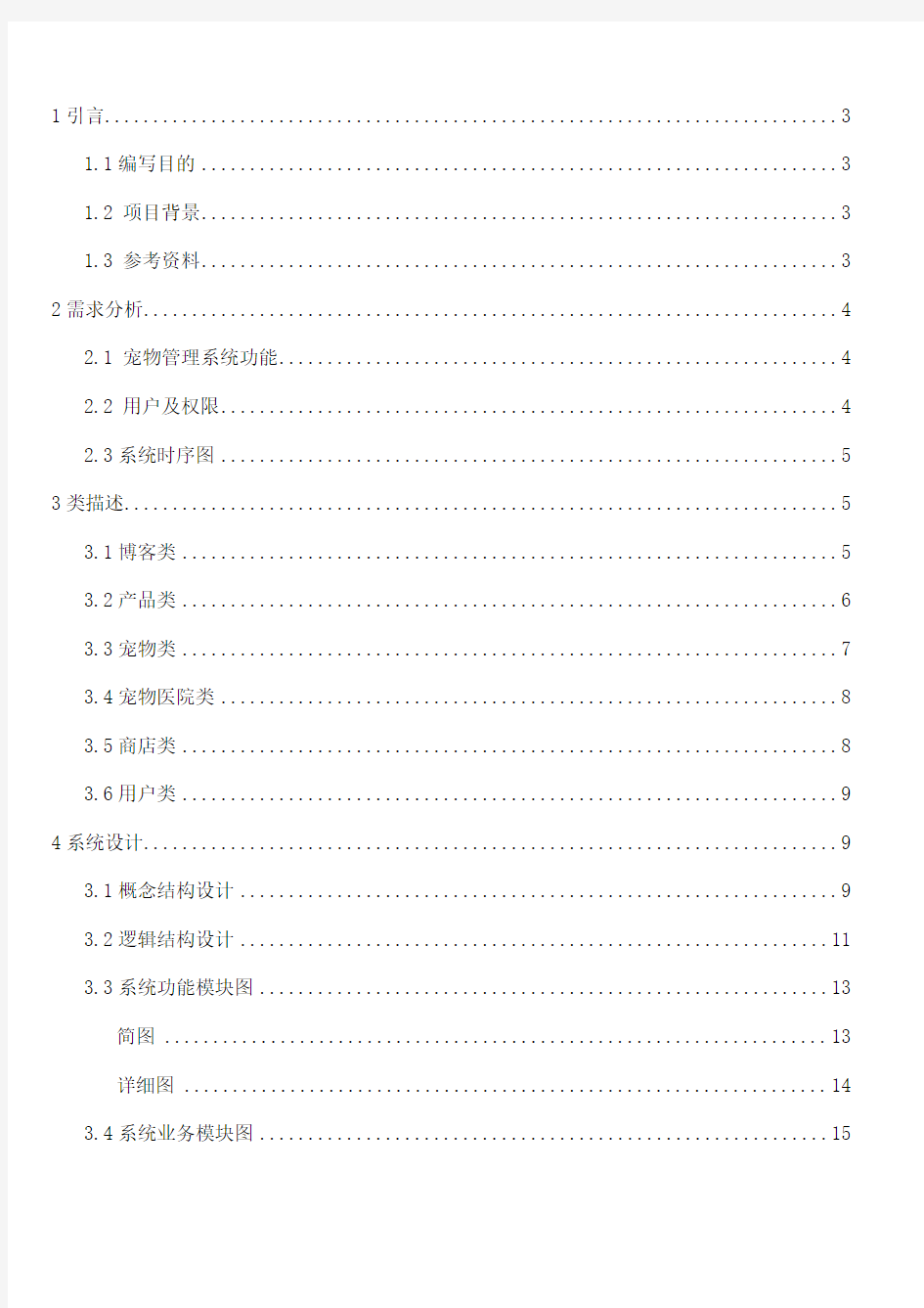 软件工程设计报告