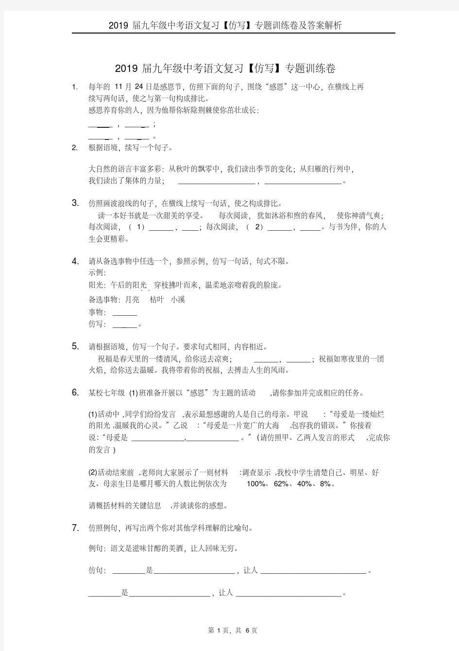 2019届九年级中考语文复习【仿写】专题训练卷及答案解析(20190802223529)