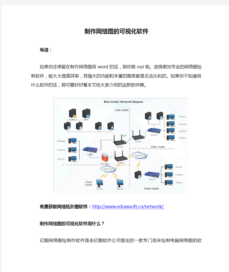 制作网络图的可视化软件