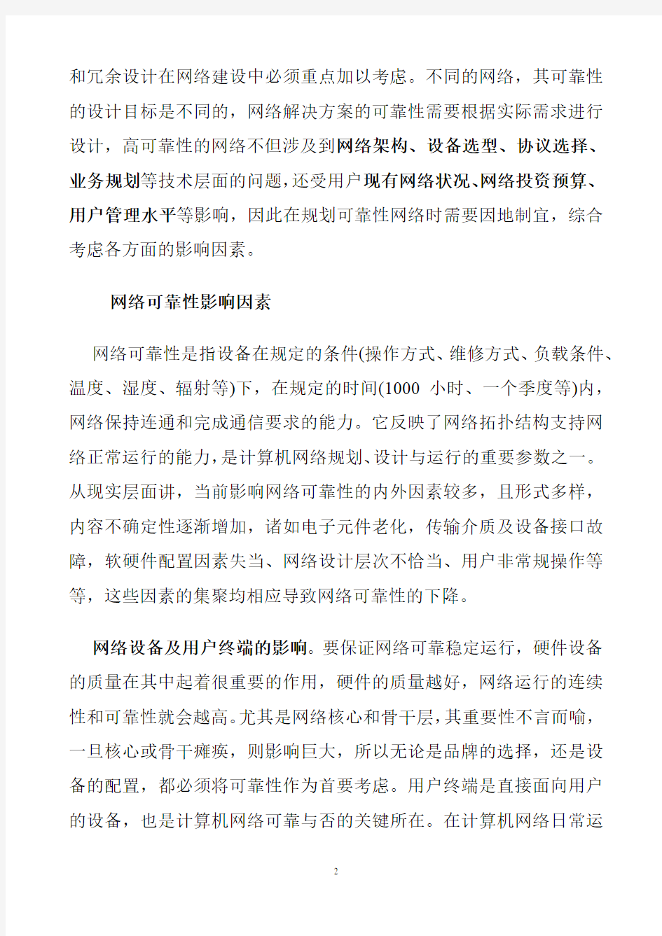 网络性能和可靠性优化设计方案