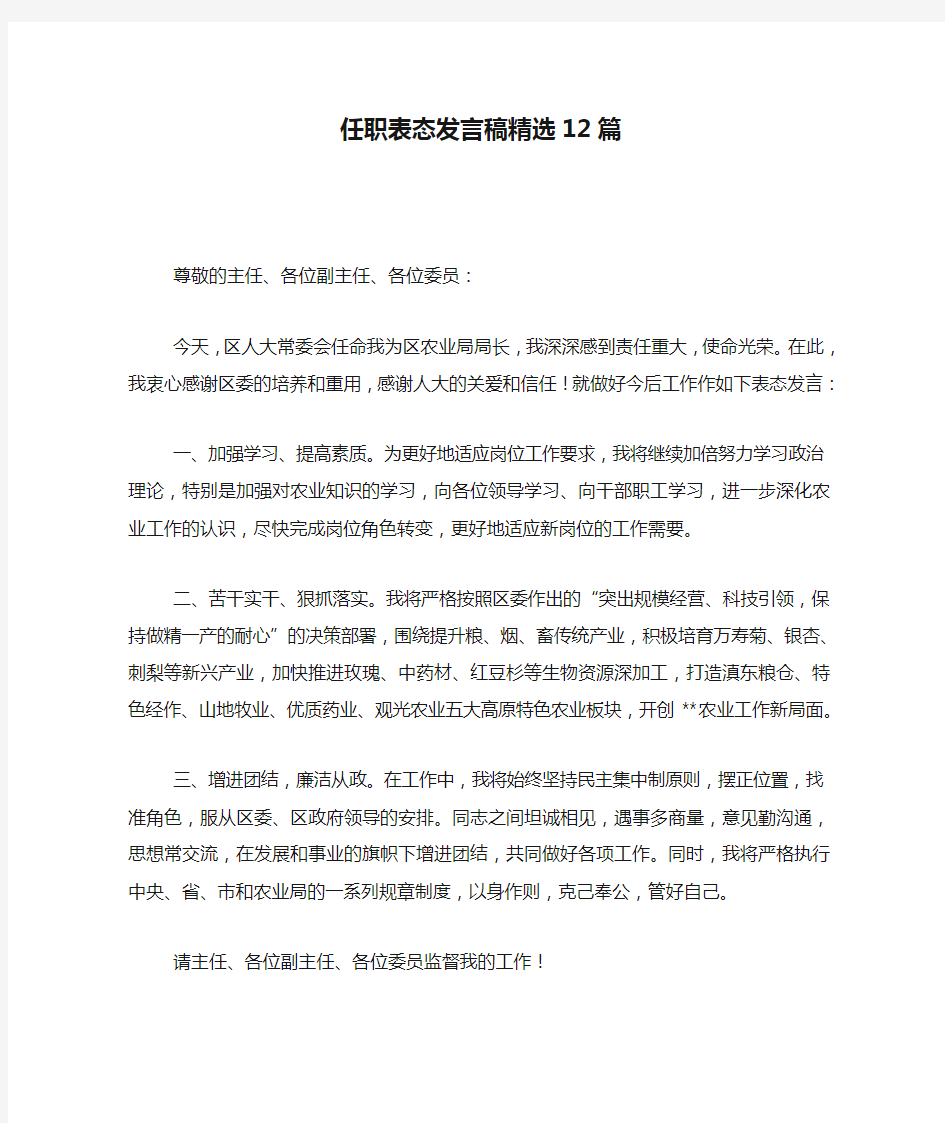 任职表态发言稿精选12篇