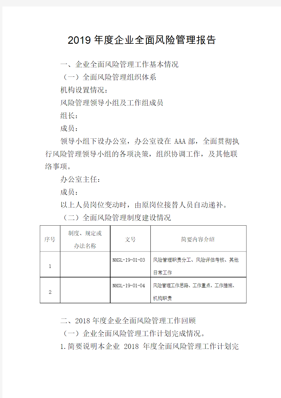 2019年度XXX公司全面风险管理报告