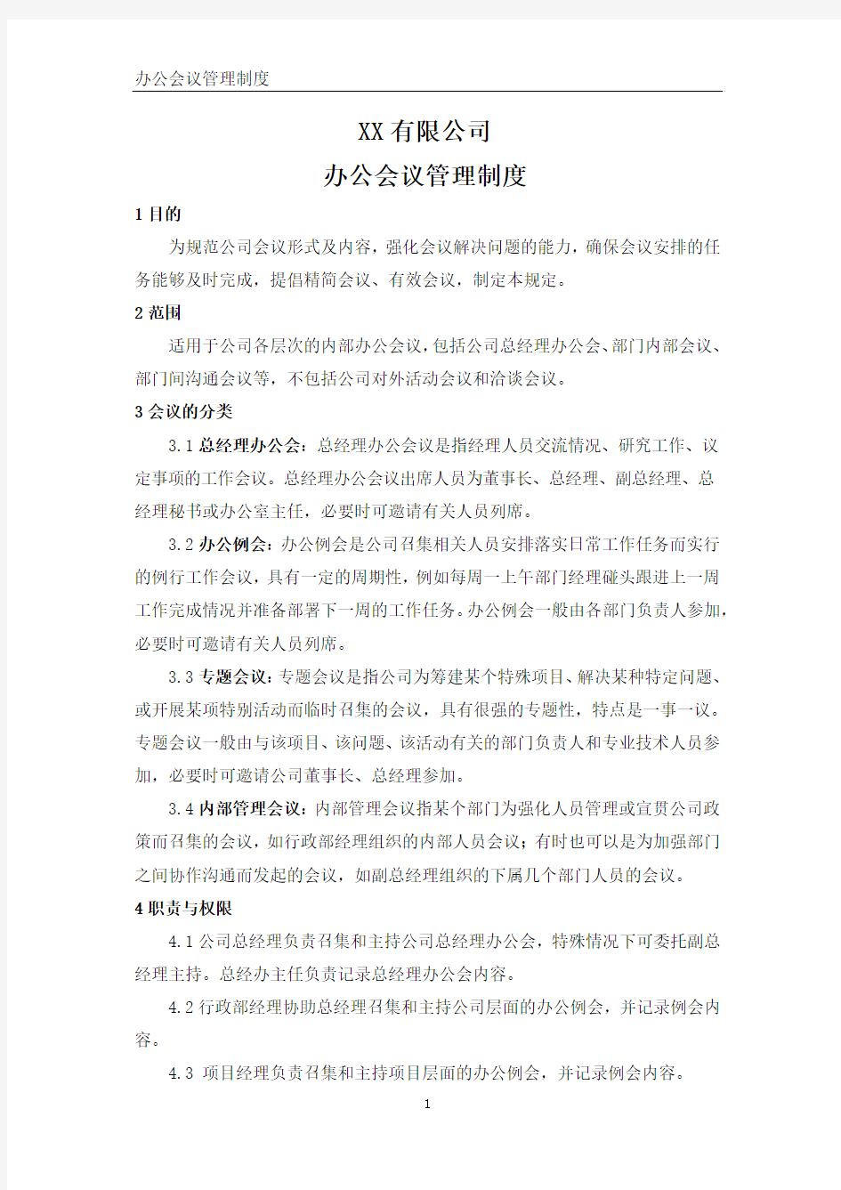 公司办公会议管理制度