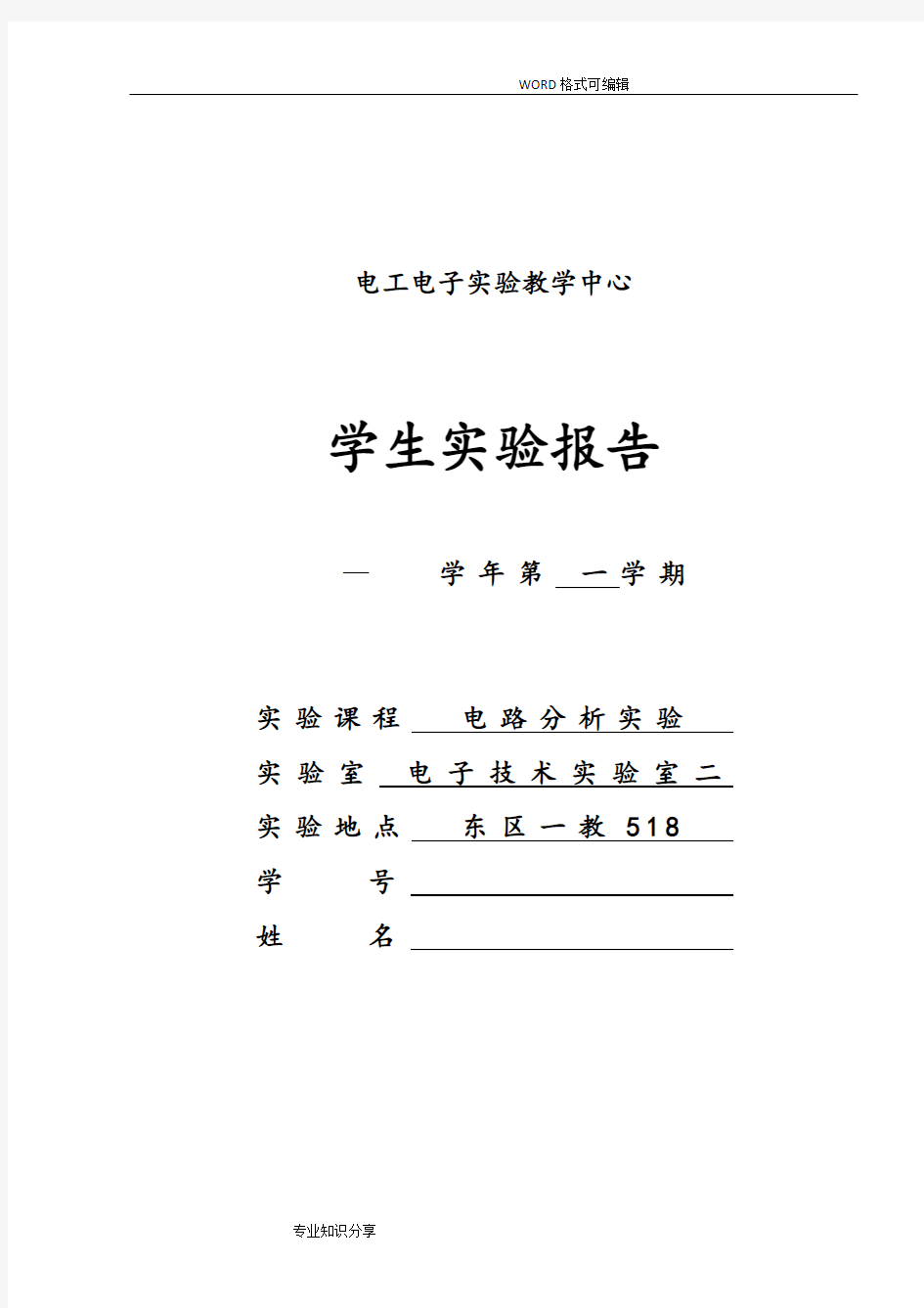 实验一电路元件伏安特性的测试