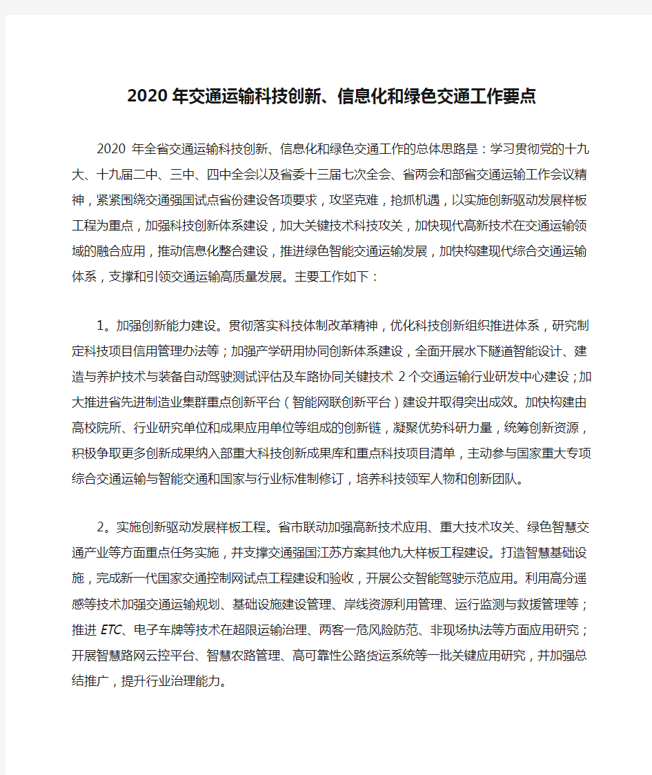 最新2020年交通运输科技创新、信息化和绿色交通工作要点精选