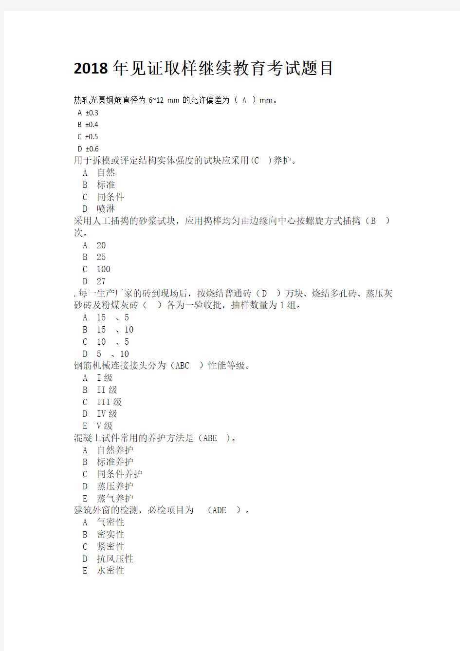 2018年见证取样继续教育考试题目及答案