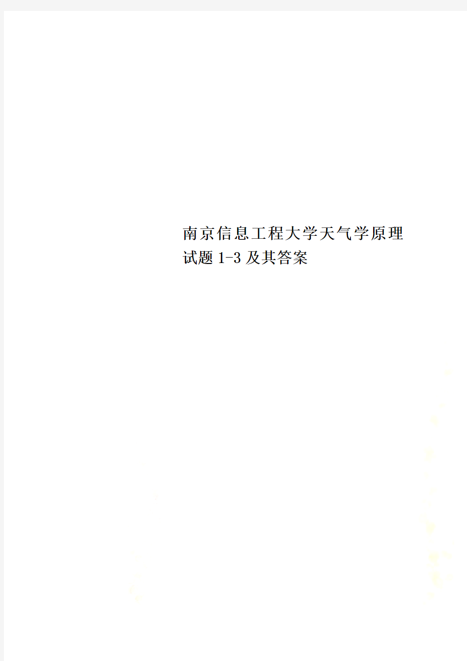 南京信息工程大学天气学原理试题1-3及其答案