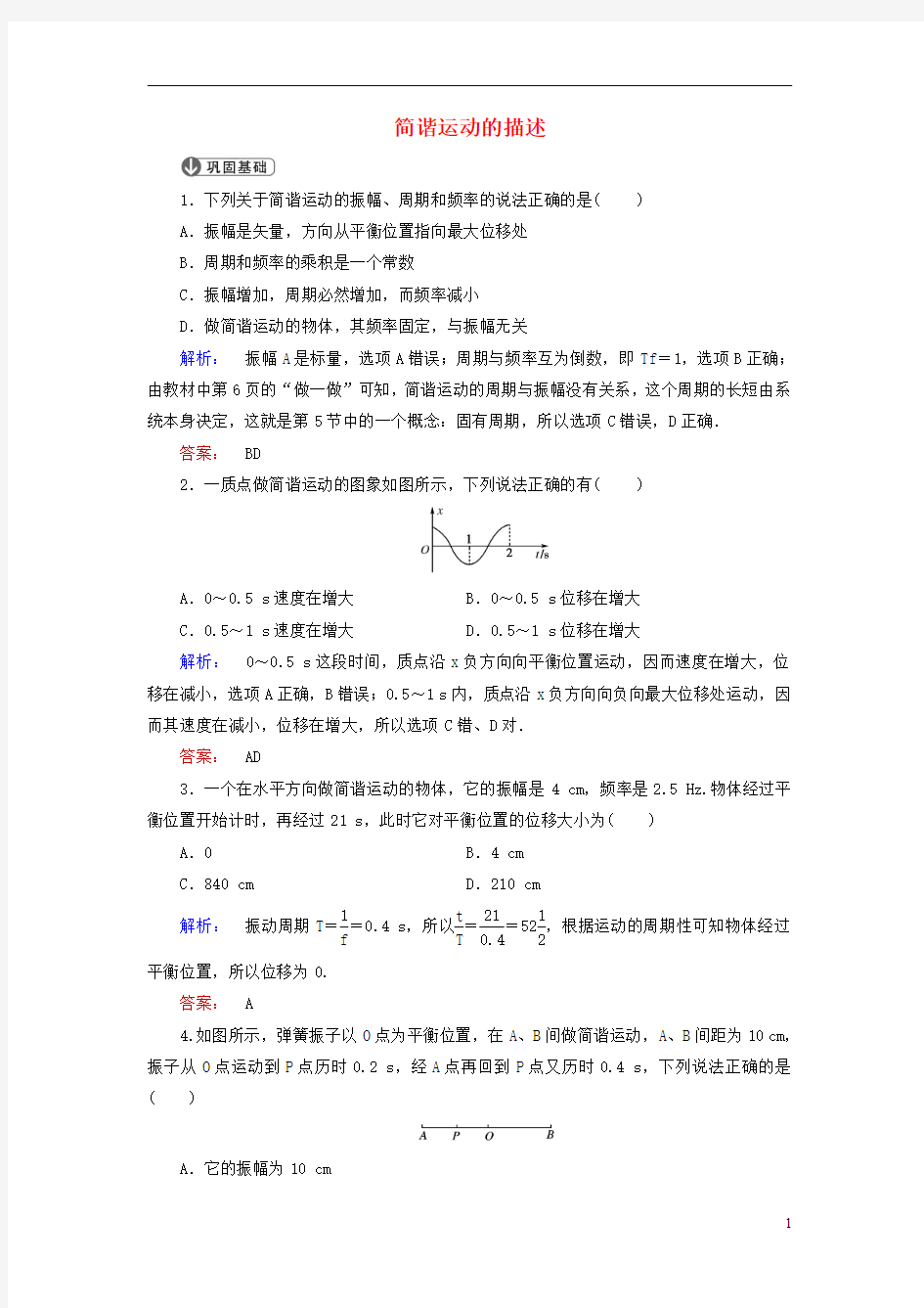 2016-2017学年高中物理11.2简谐运动的描述课时作业新人教版选修3-4资料