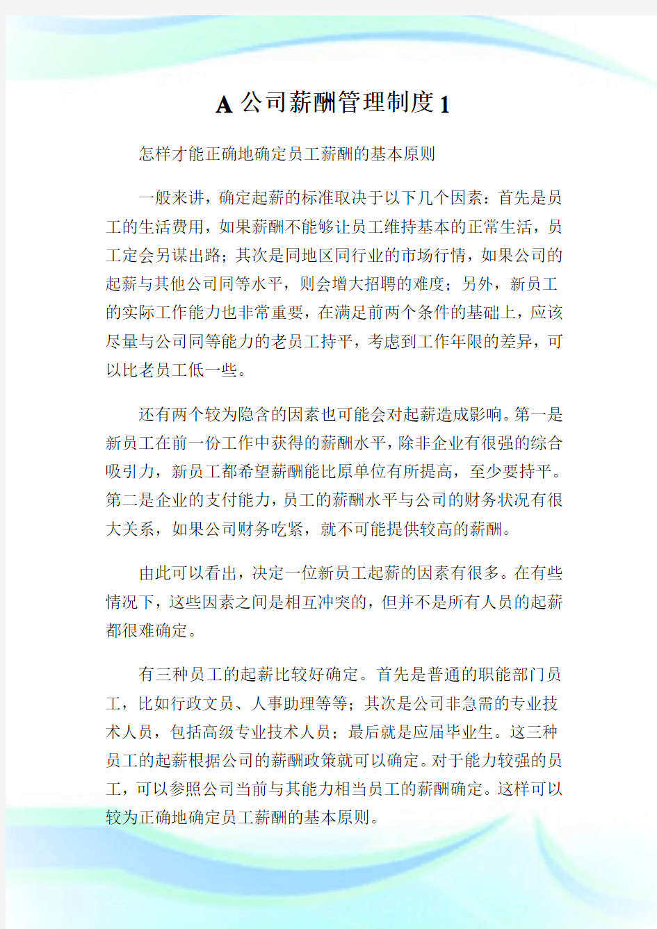 A公司薪酬管理制度1.doc