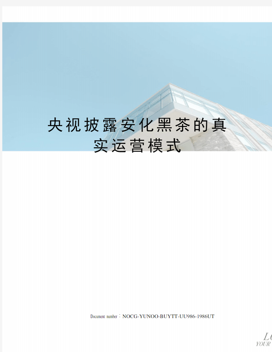 央视披露安化黑茶的真实运营模式