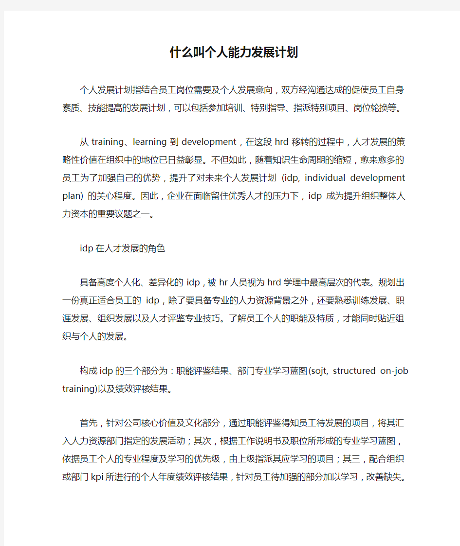 什么叫个人能力发展计划