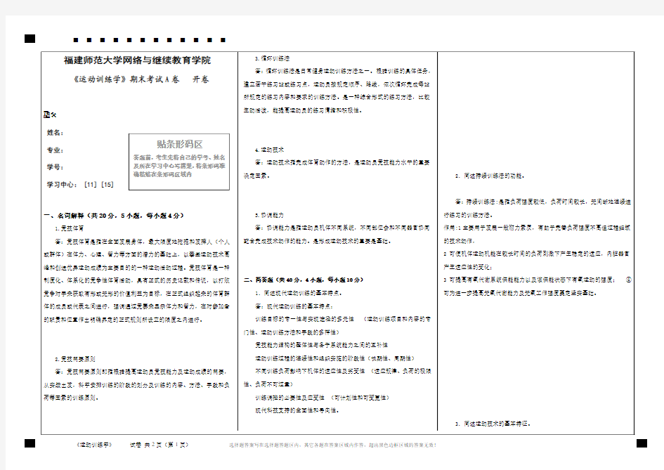 福师18年2月课程考试《运动训练学》作业考核试题答案