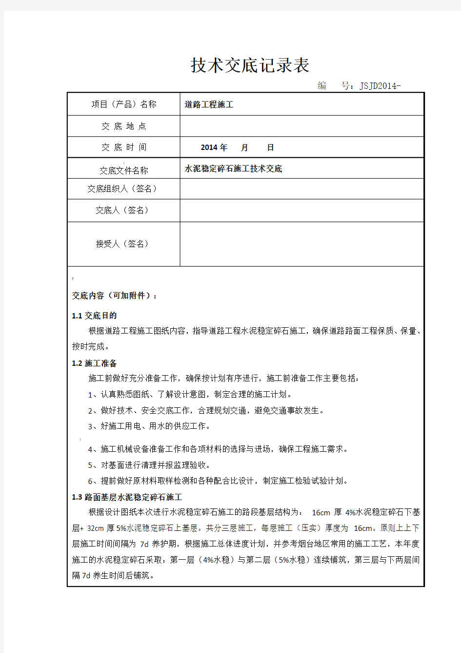 水稳层施工技术交底