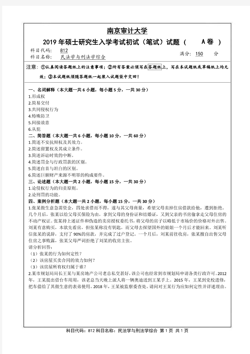 南京审计大学民法学与刑法学综合2019—2020年考研真题试题