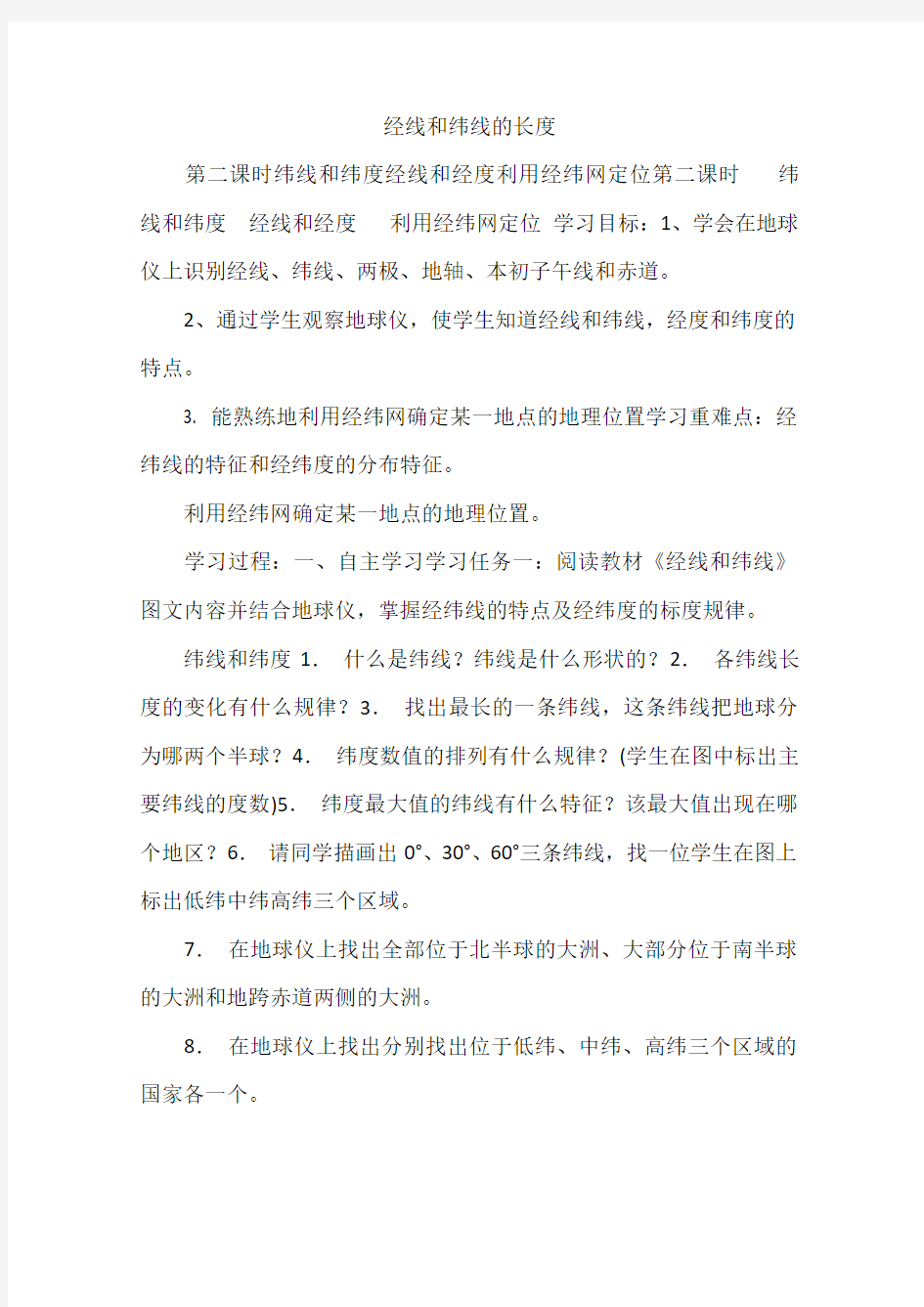 经线和纬线的长度