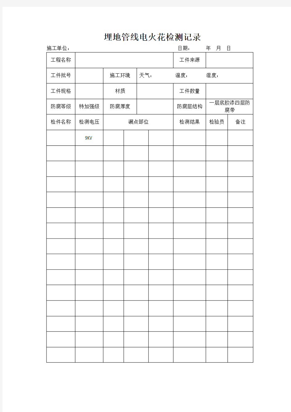 埋地管线电火花检测记录