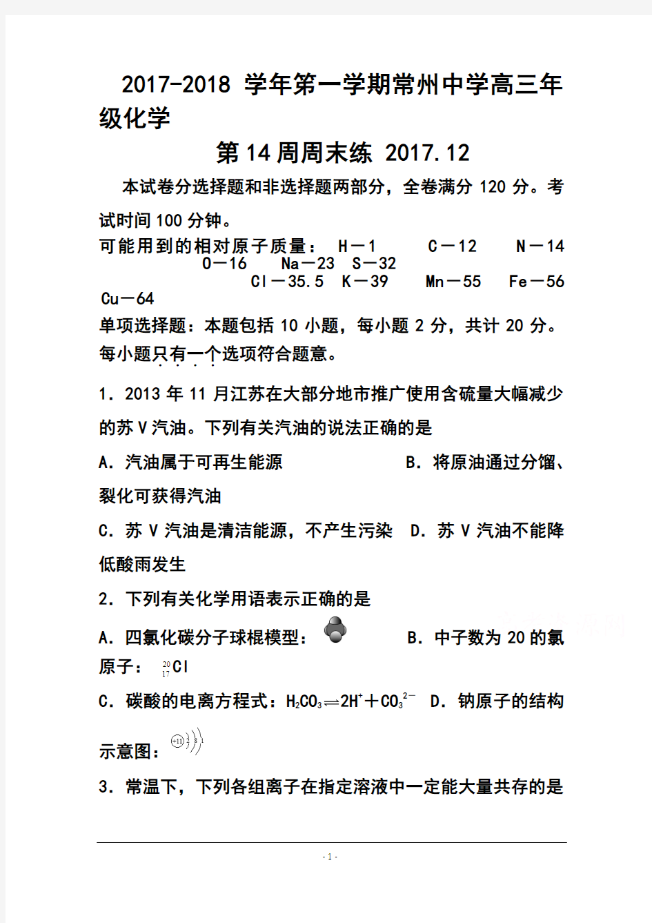 2018届江苏省常州中学高三上学期第14周周末练化学试题 及答案