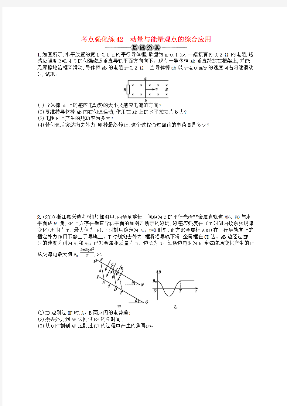 2020版高考物理总复习专题四动量与能量观点的综合应用考点强化练42动量与能量观点的综合应用