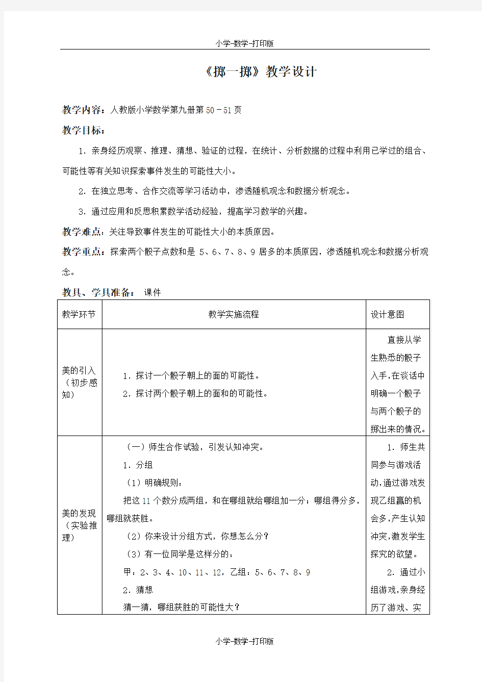 人教版-数学-五年级上册-《掷一掷》教学设计