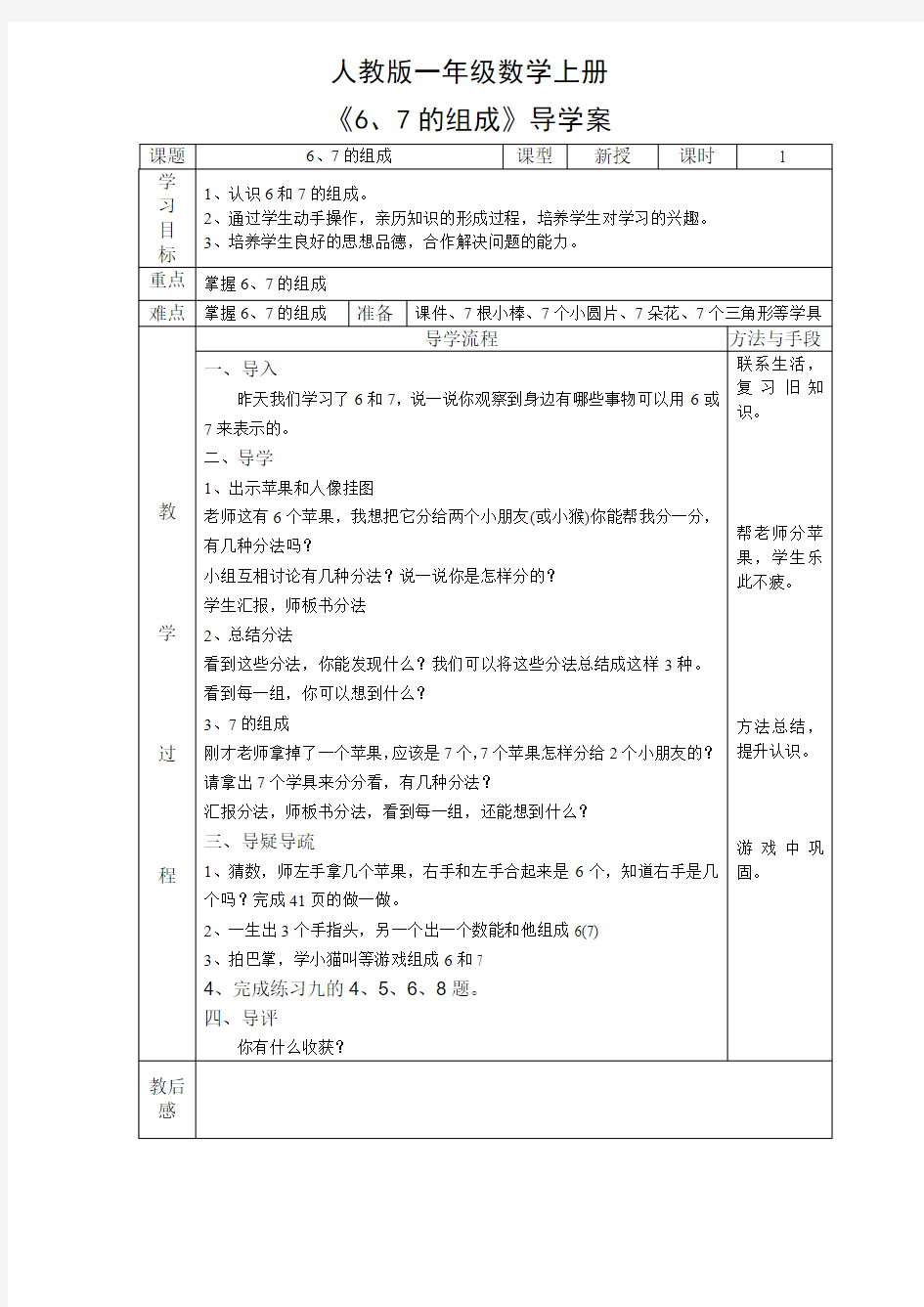 《6、7的组成》导学案