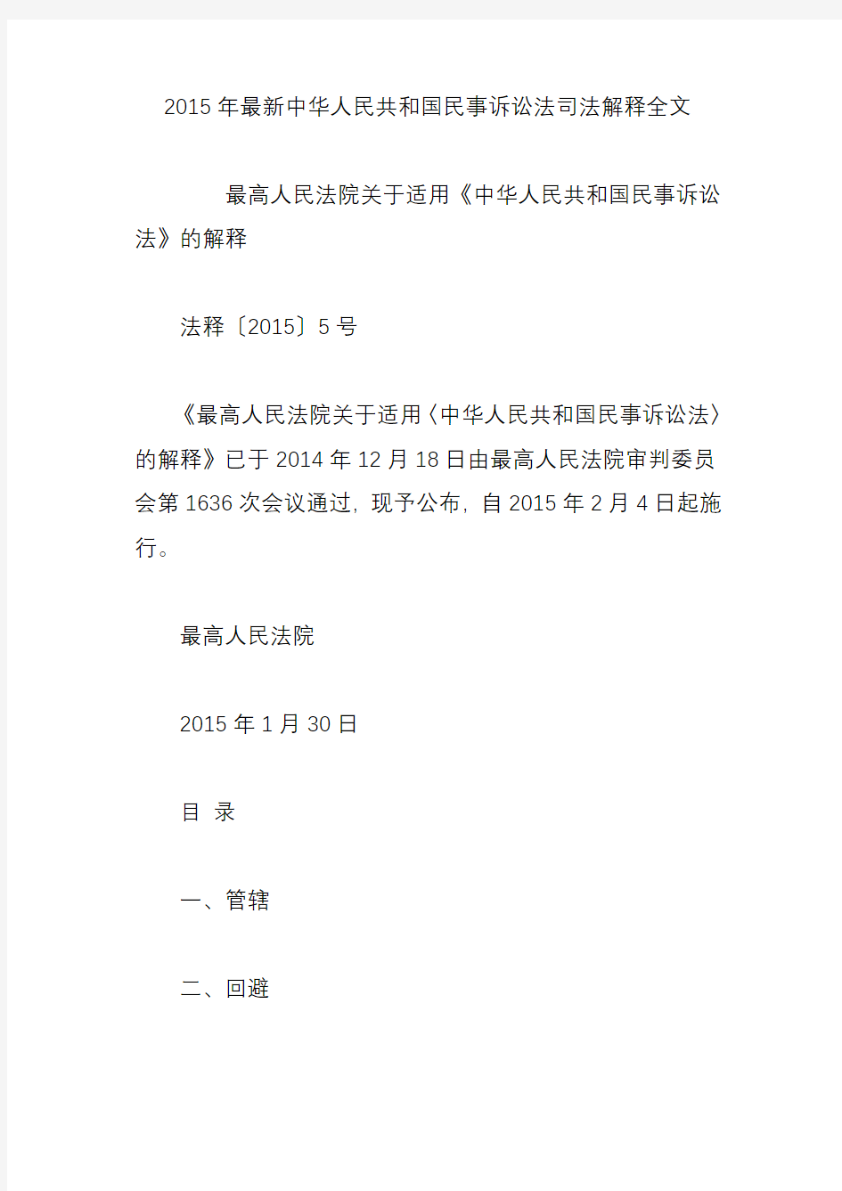 2015年最新中华人民共和国民事诉讼法司法解释全文