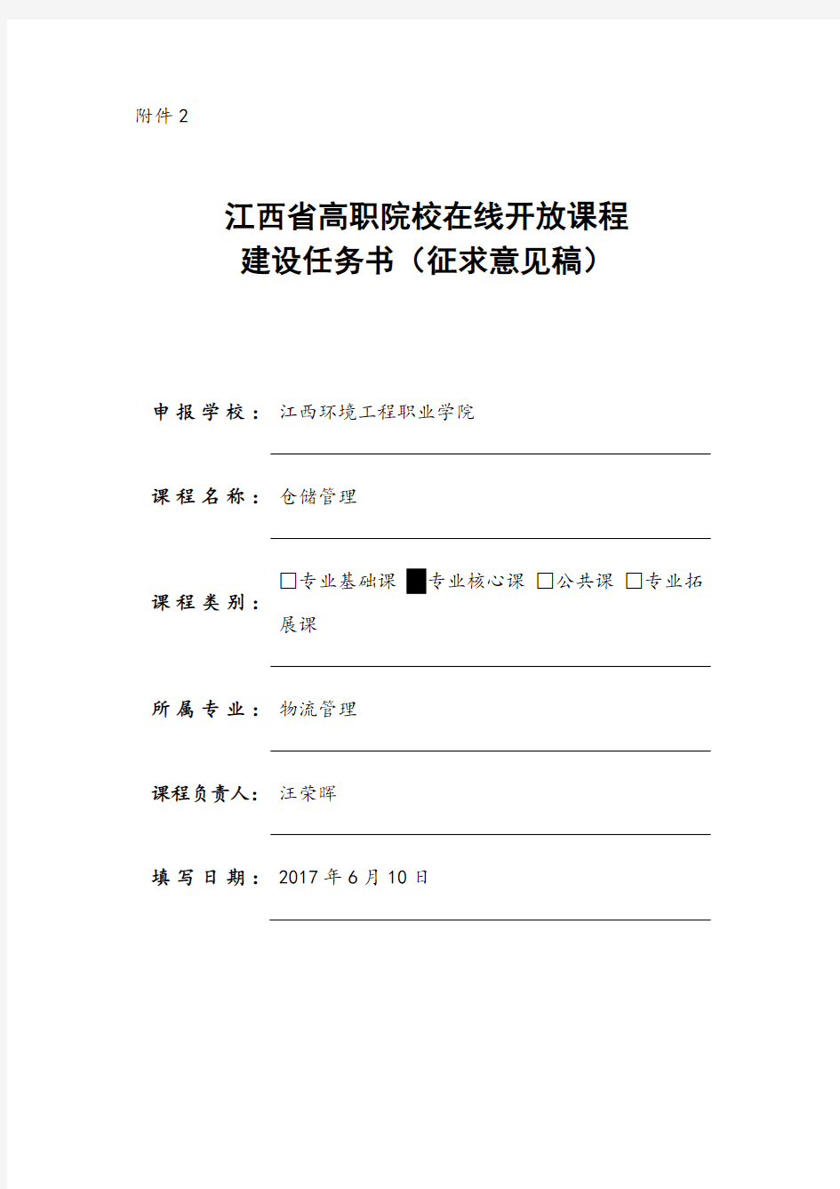 江西省高职院校在线开放课程建设任务书