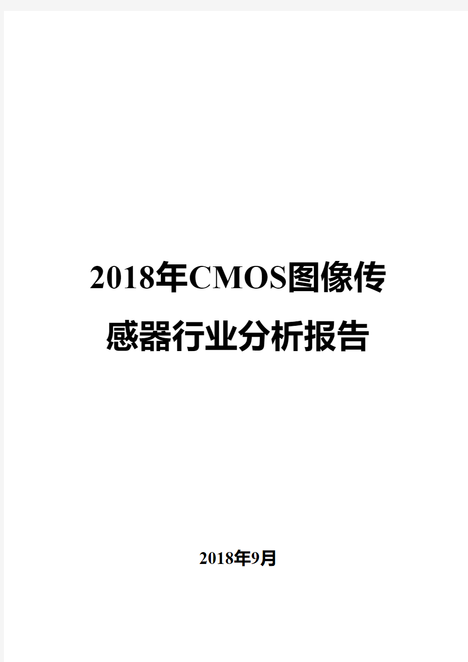 2018年CMOS图像传感器行业分析报告