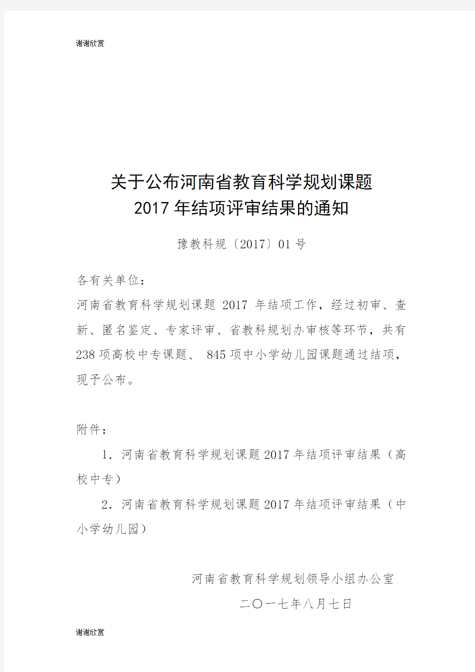 关于公布河南省教育科学规划课题2017年结项评审结果的通知.doc