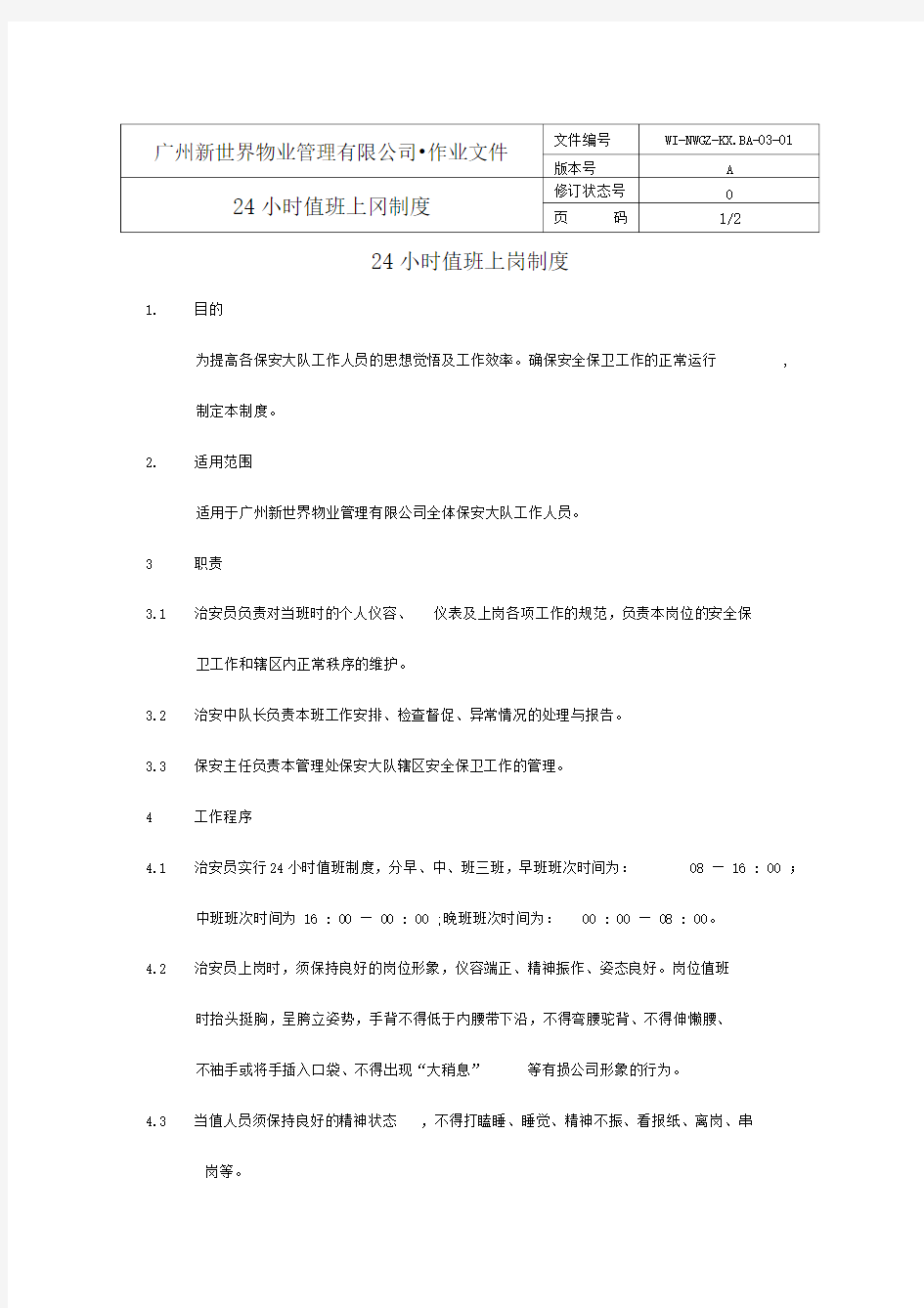 24小时值班上岗制度