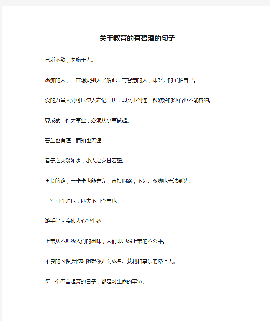 关于教育的有哲理的句子