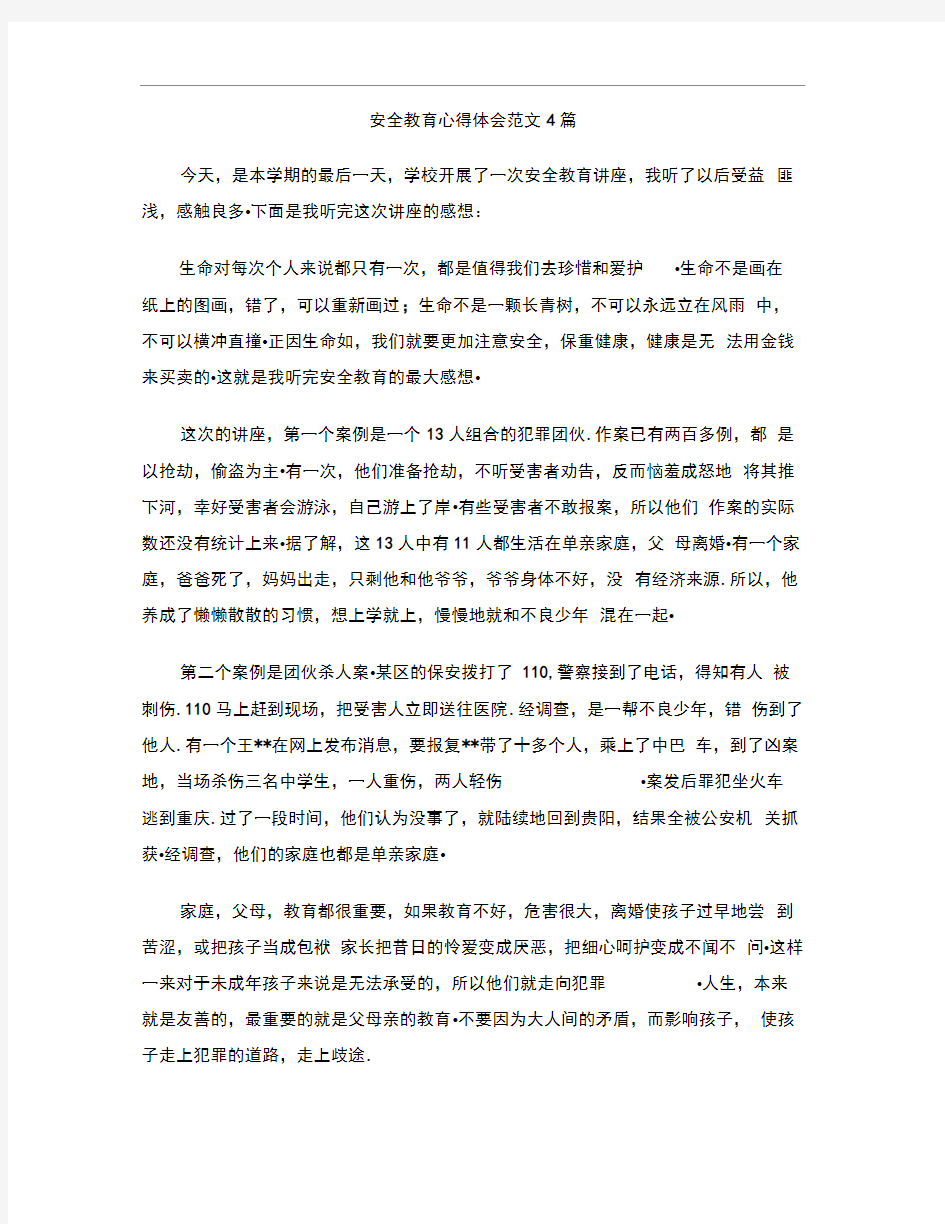 安全教育心得体会范文4篇