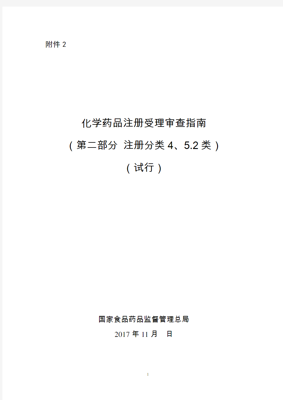 化学药品注册受理审查指南(第二部分 注册分类4、5.2)(试行)