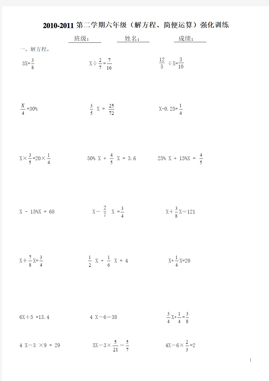 小学六年级数学练习题(解方程 简便运算)