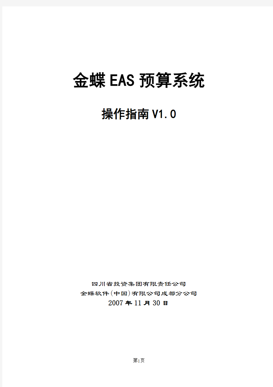 六、二级母公司预算编制-四川省投资集团有限责任公司